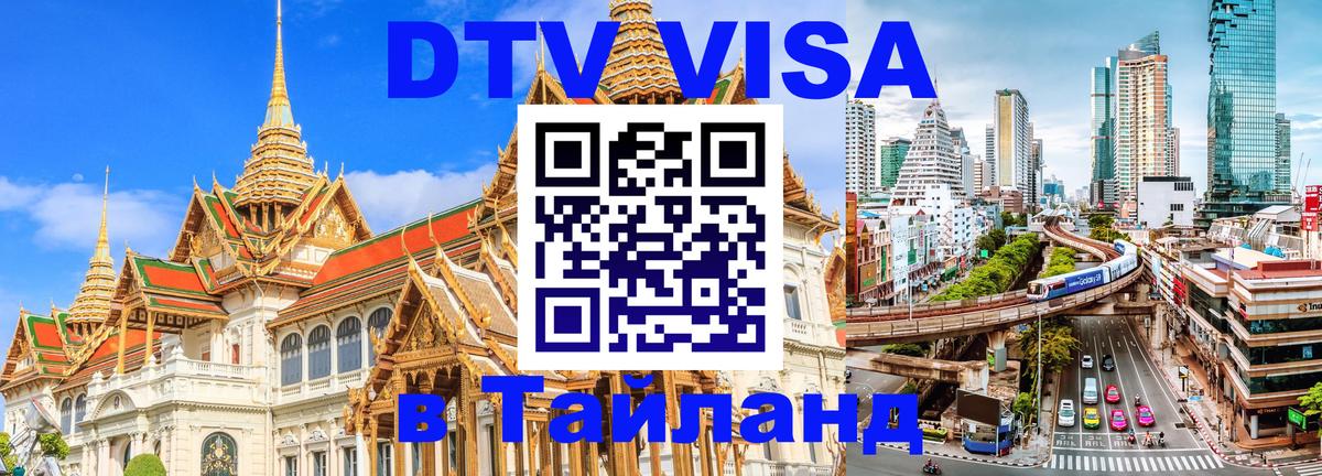 Сколько стоит виза DTV в Тайланд Брюссель 