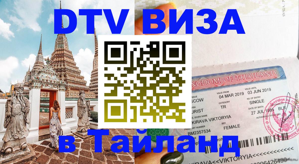 DTV Visa Тайланд купить 